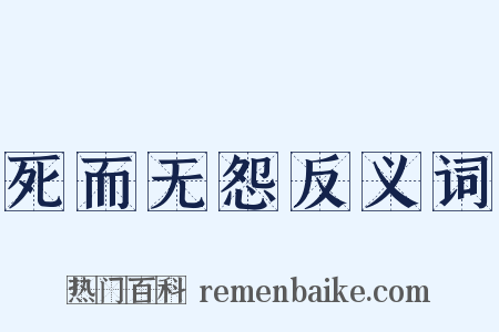 死而无怨反义词是什么意思的图片